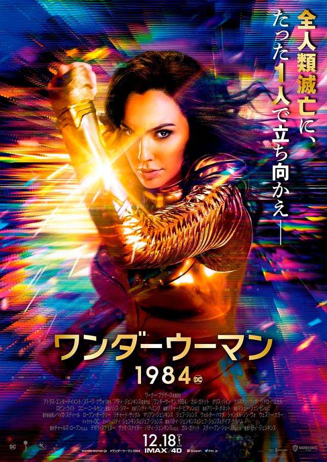 wonder woman 1984 poster japones
